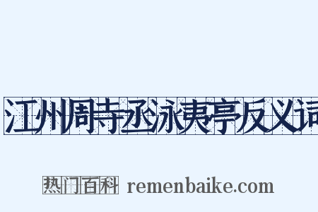江州周寺丞泳夷亭反义词是什么意思的图片